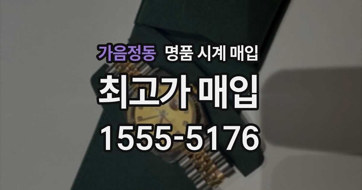 가음정동 명품 시계 매입