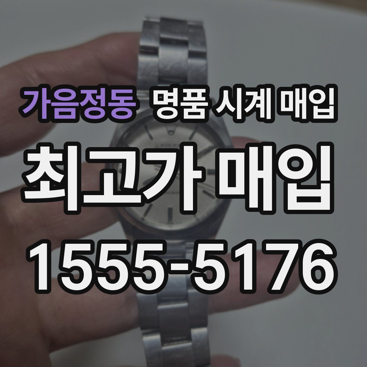 가음정동 명품 시계 매입