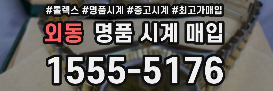 외동 명품 시계 매입