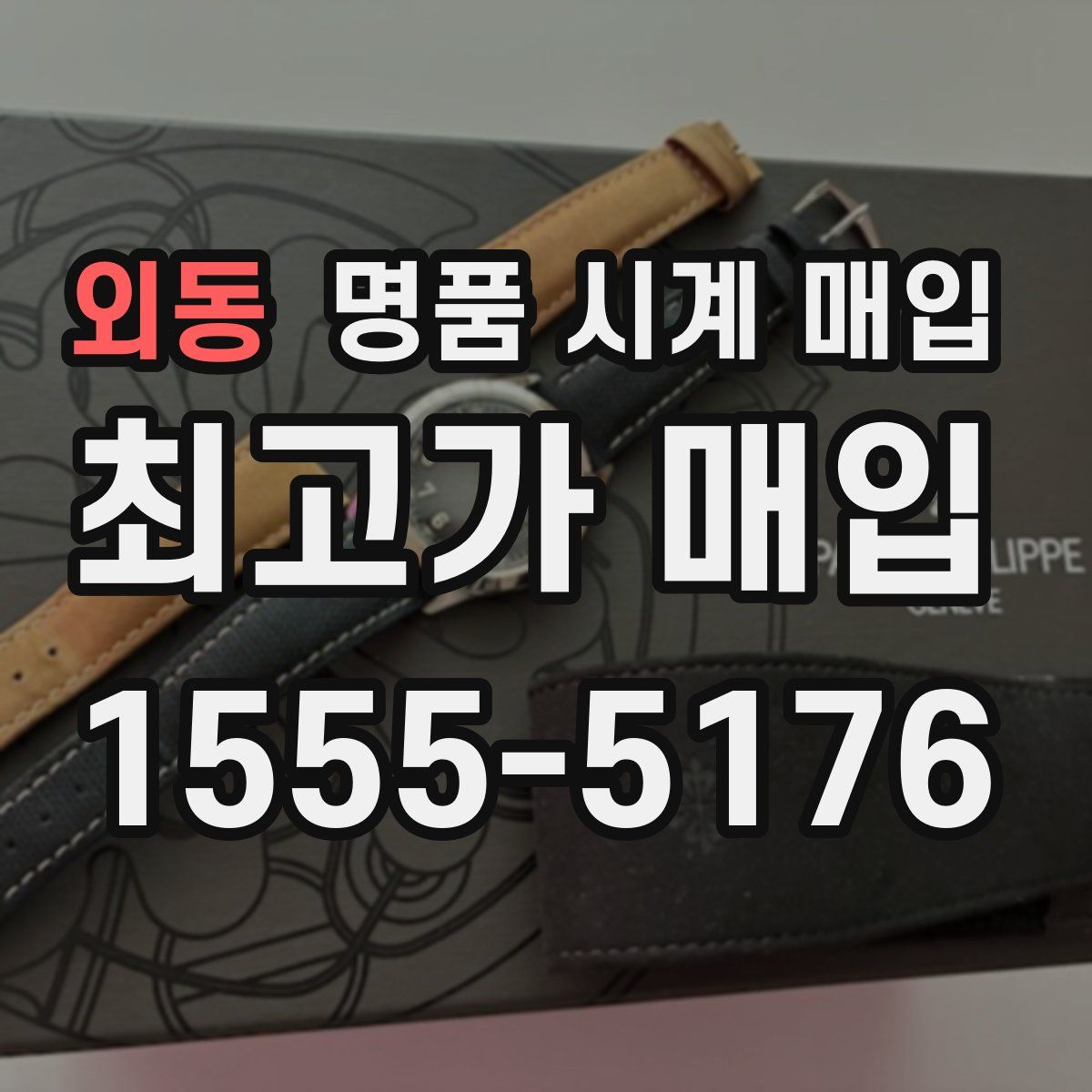 외동 명품 시계 매입