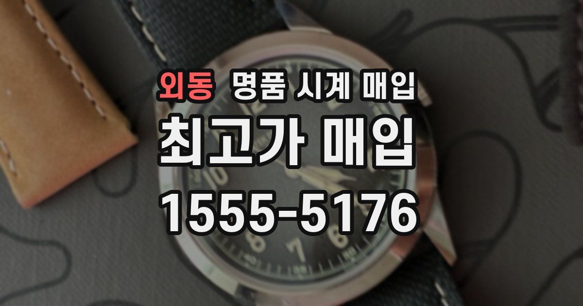 외동 명품 시계 매입