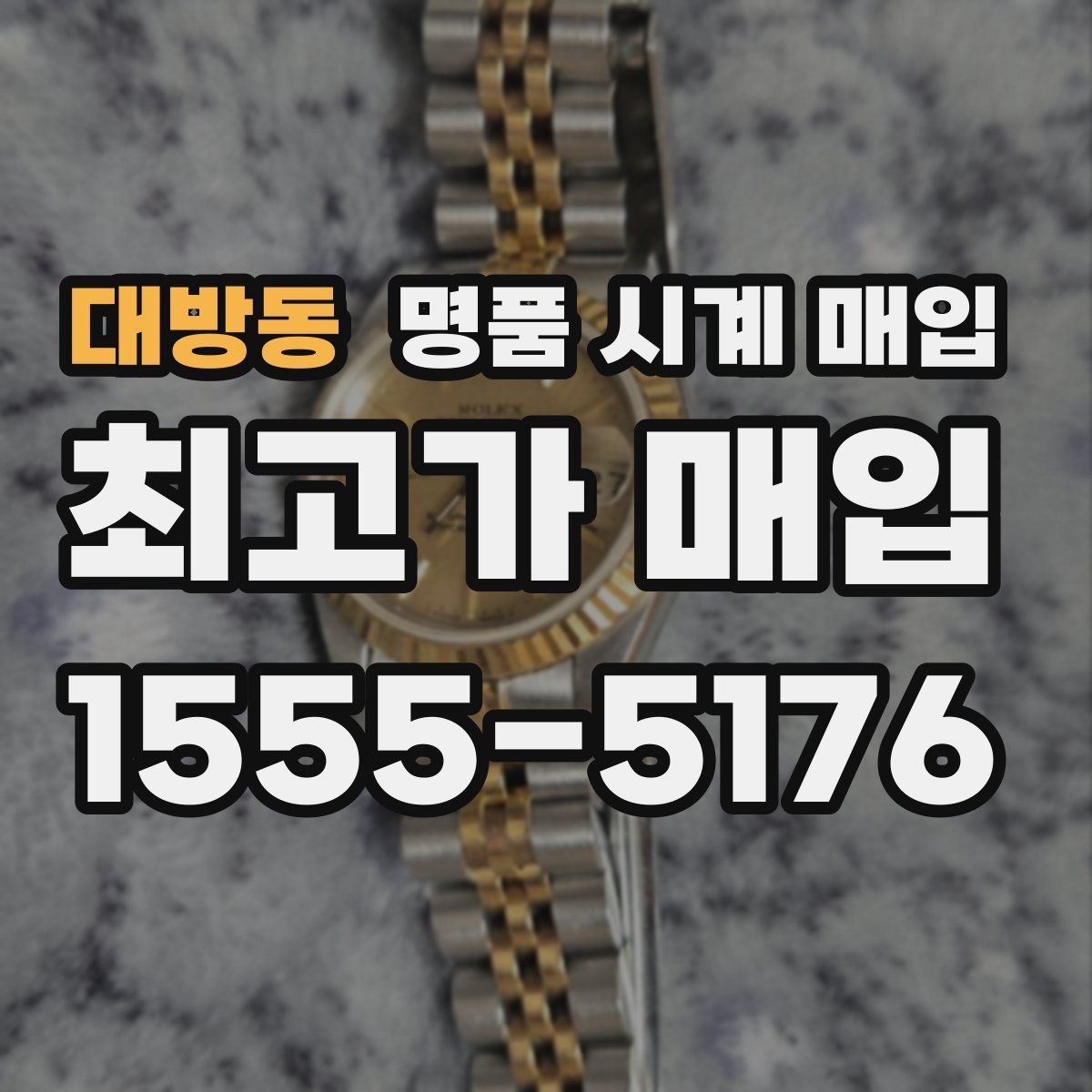 대방동 명품 시계 매입