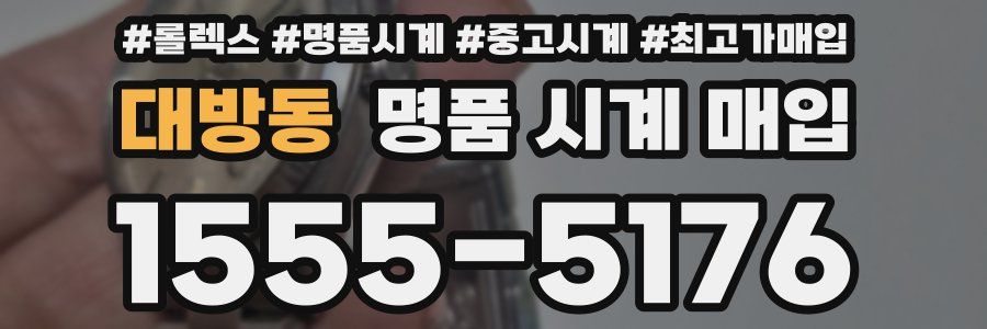 대방동 명품 시계 매입