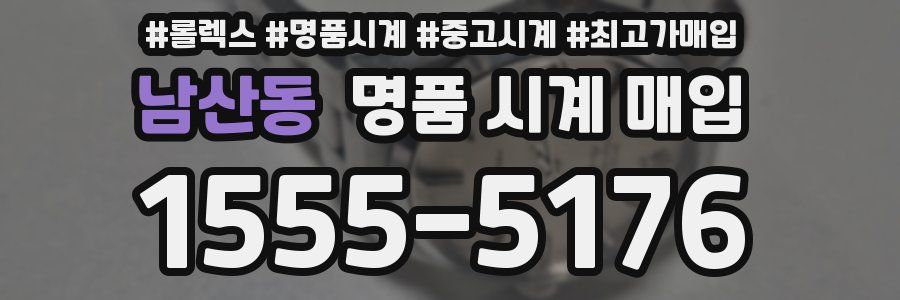 남산동 명품 시계 매입
