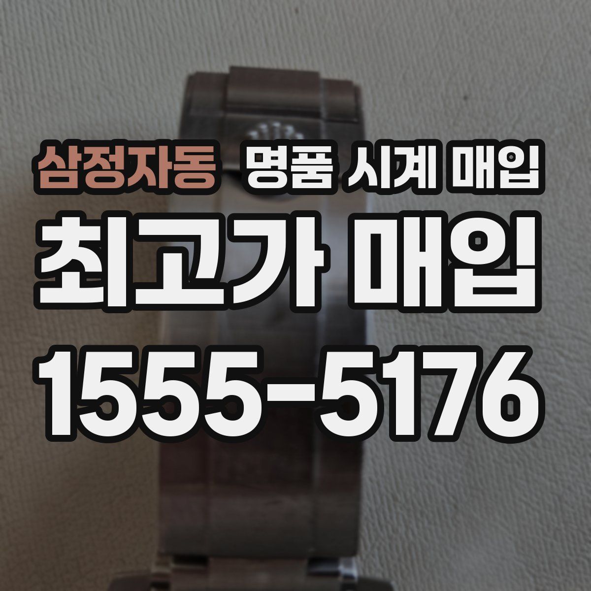 삼정자동 명품 시계 매입
