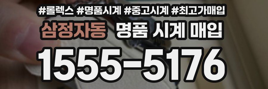 삼정자동 명품 시계 매입