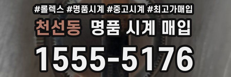 천선동 명품 시계 매입