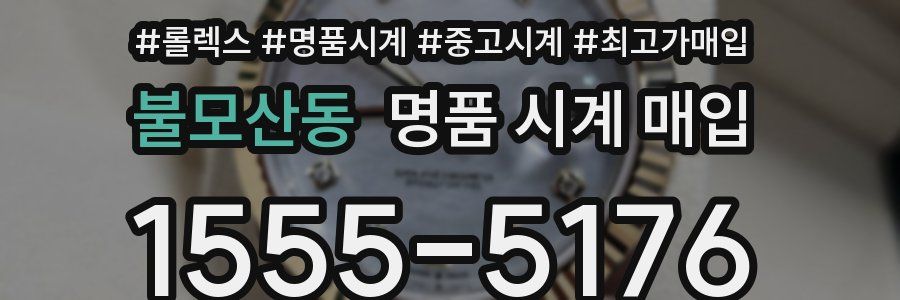 불모산동 명품 시계 매입