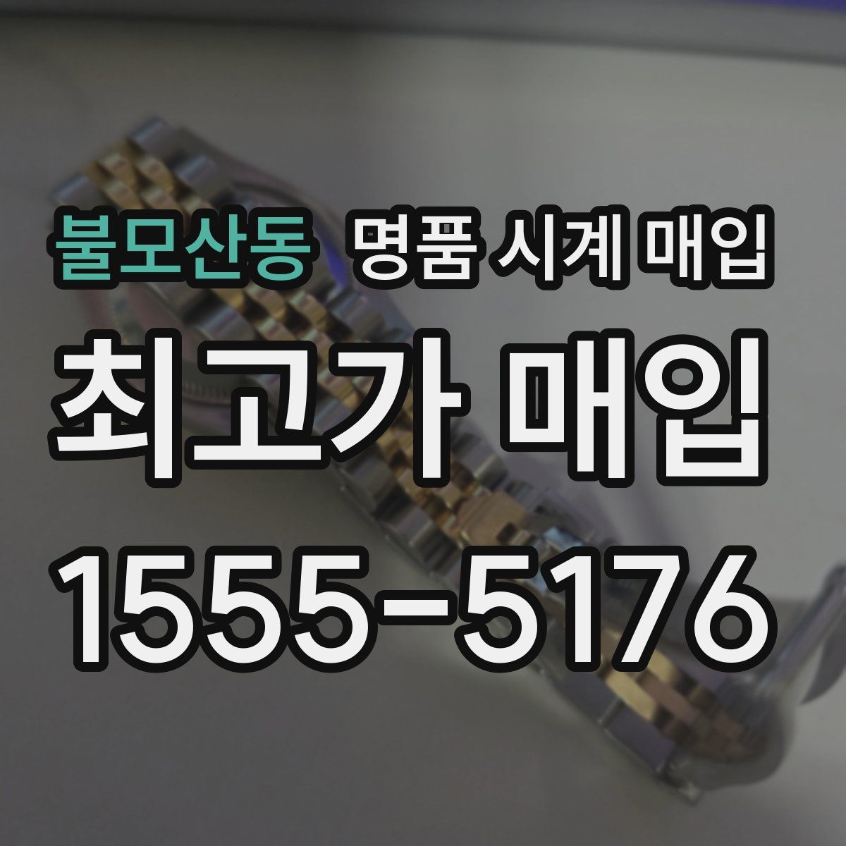 불모산동 명품 시계 매입