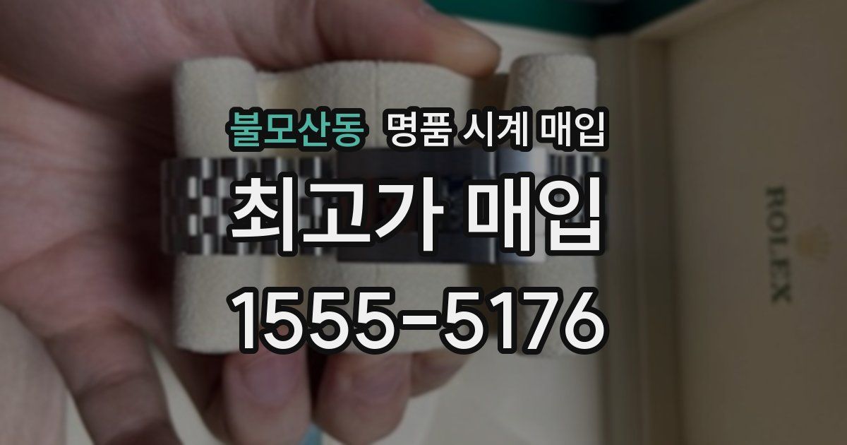 불모산동 명품 시계 매입