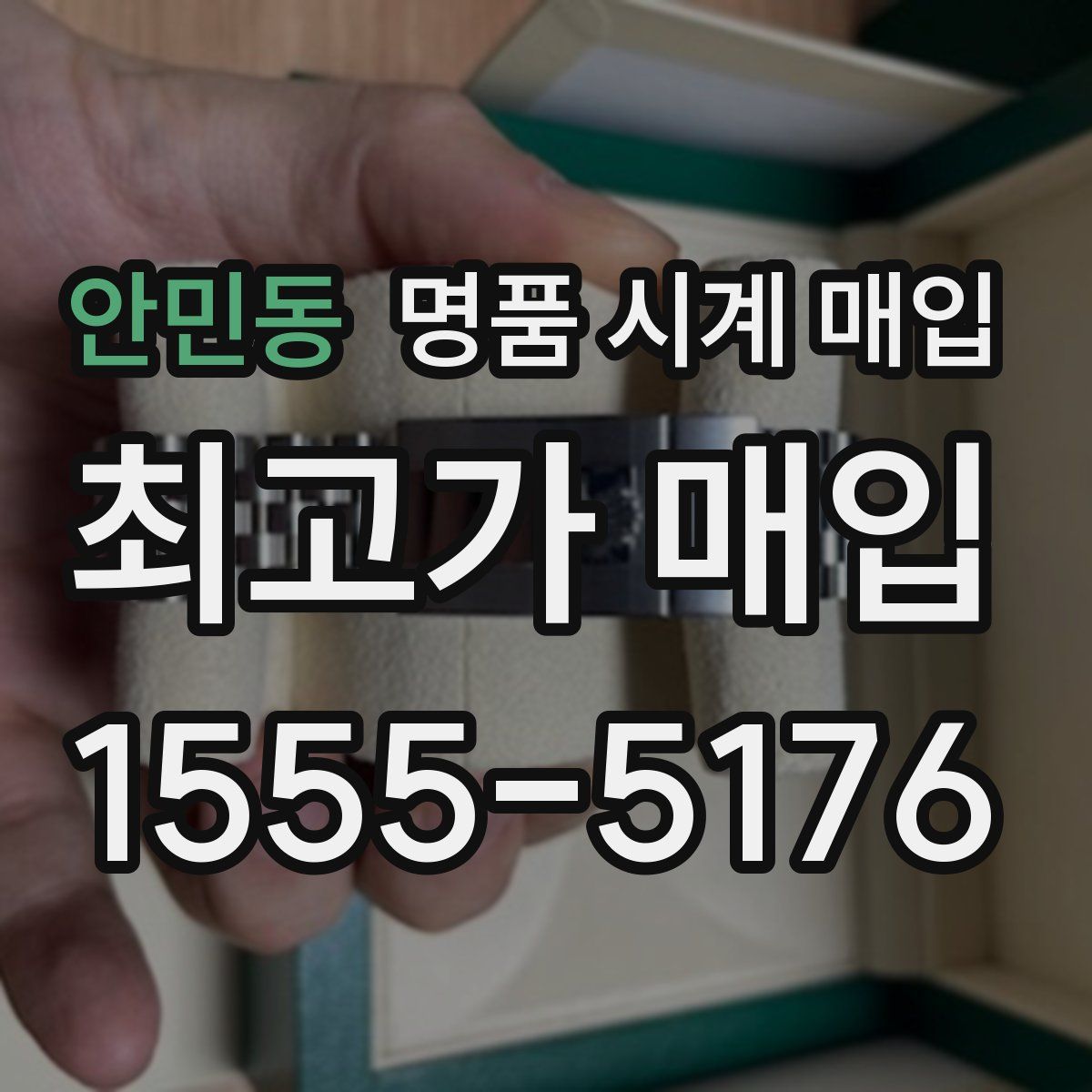 안민동 명품 시계 매입