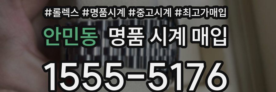 안민동 명품 시계 매입