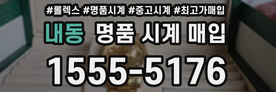 내동 명품 시계 매입