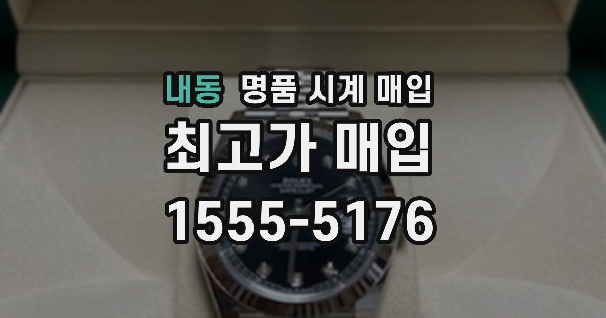 내동 명품 시계 매입