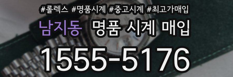 남지동 명품 시계 매입