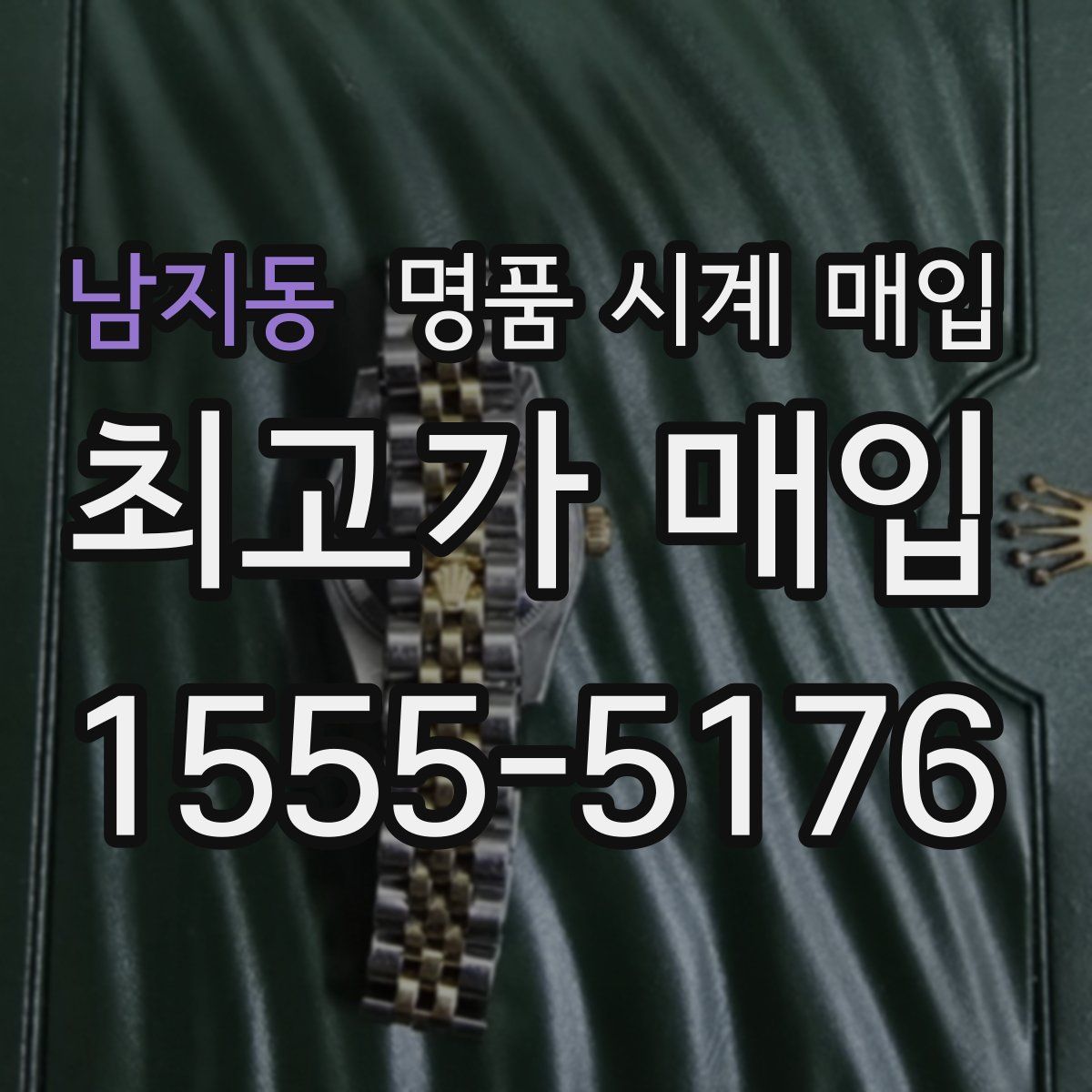 남지동 명품 시계 매입