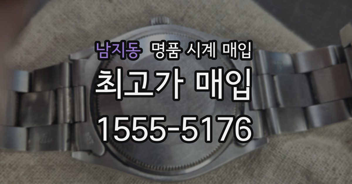 남지동 명품 시계 매입