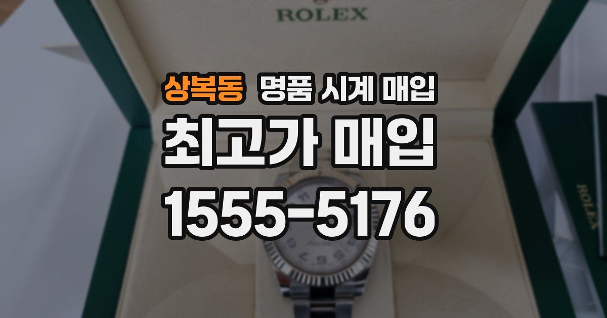 상복동 명품 시계 매입
