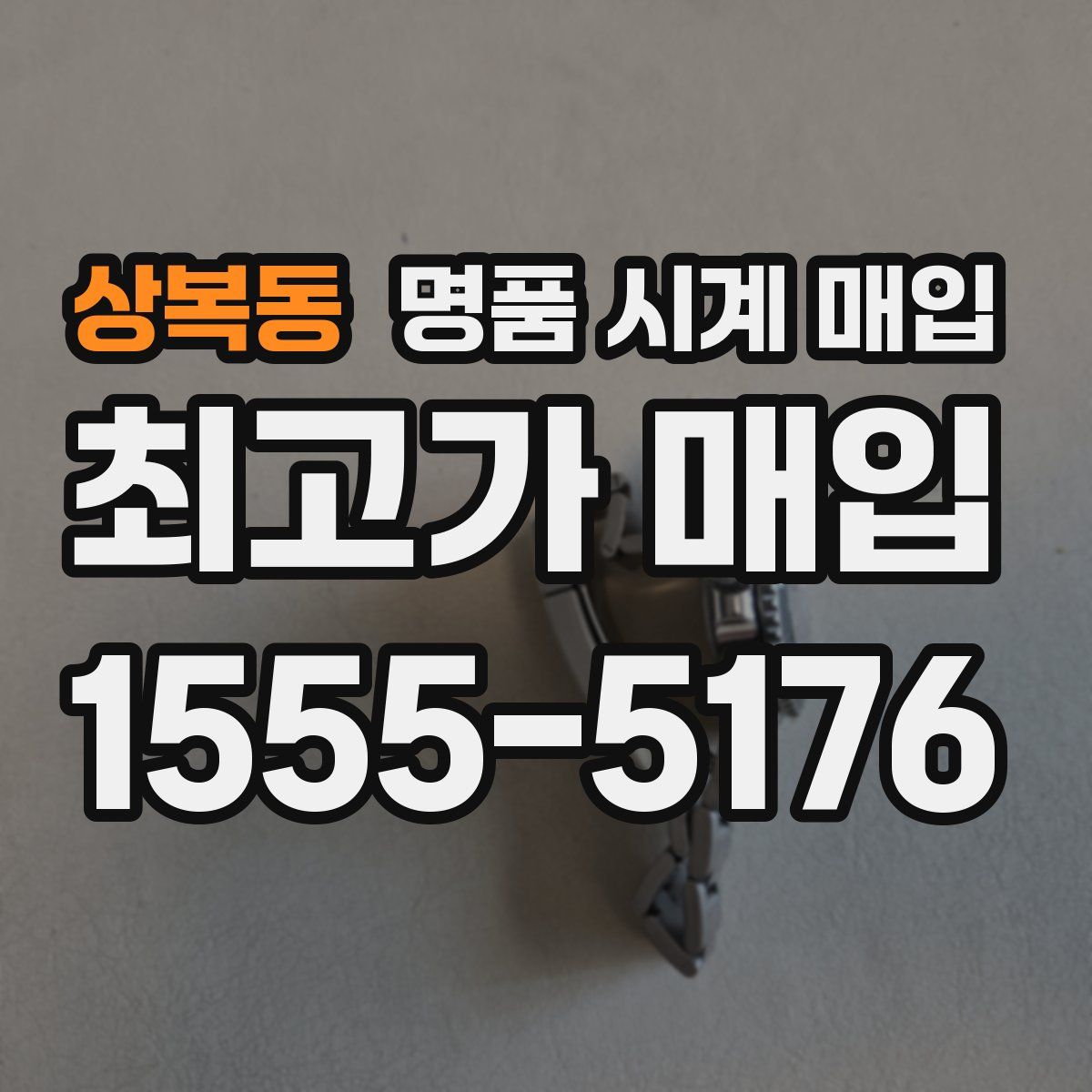상복동 명품 시계 매입