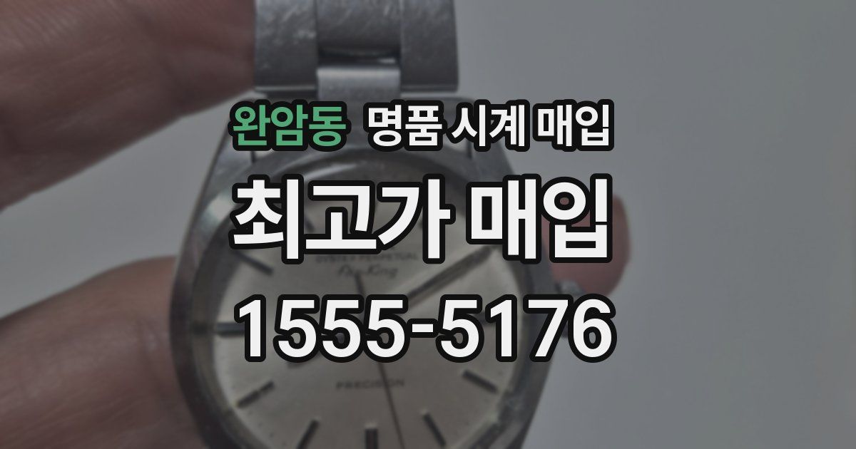 완암동 명품 시계 매입