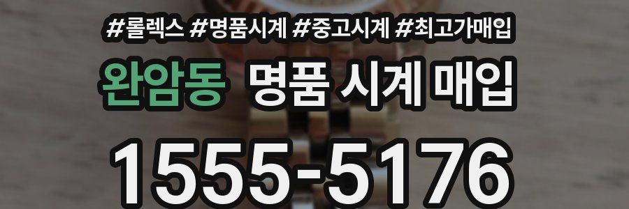 완암동 명품 시계 매입