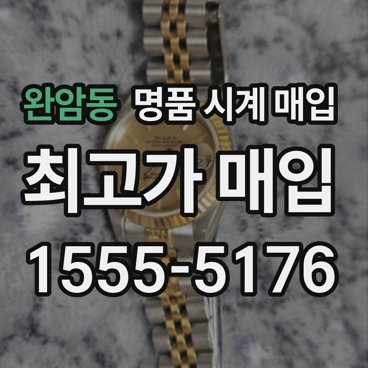 완암동 명품 시계 매입