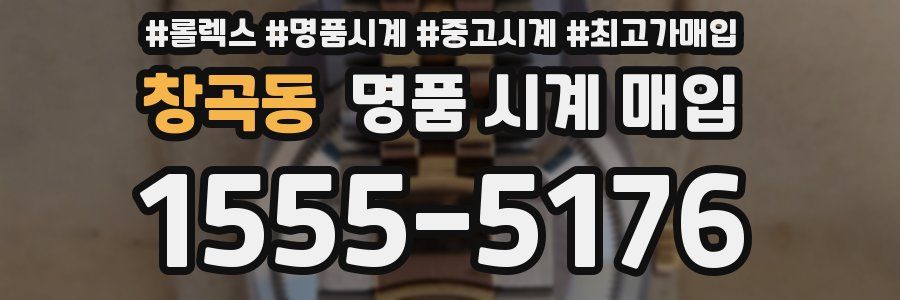 창곡동 명품 시계 매입