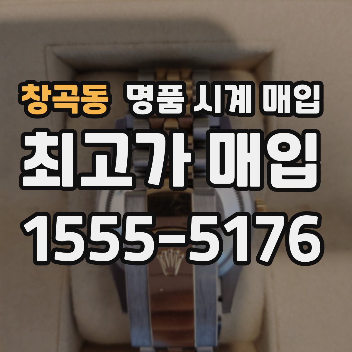 창곡동 명품 시계 매입