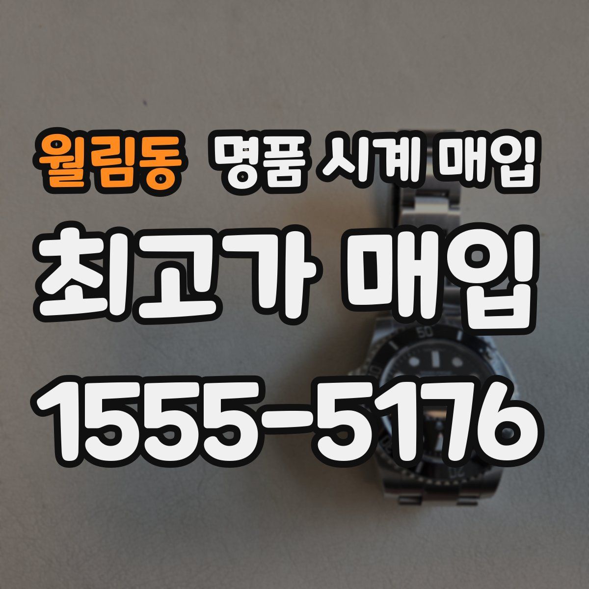 월림동 명품 시계 매입