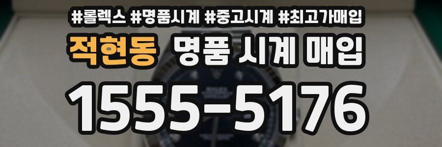 적현동 명품 시계 매입