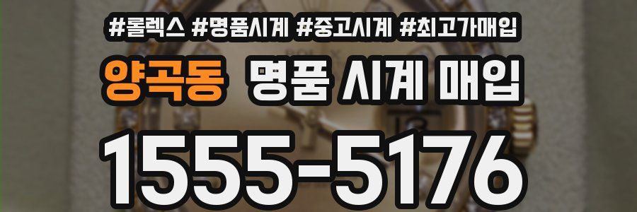 양곡동 명품 시계 매입