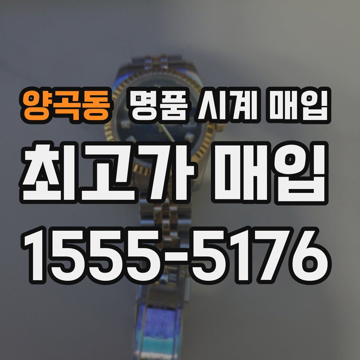 양곡동 명품 시계 매입