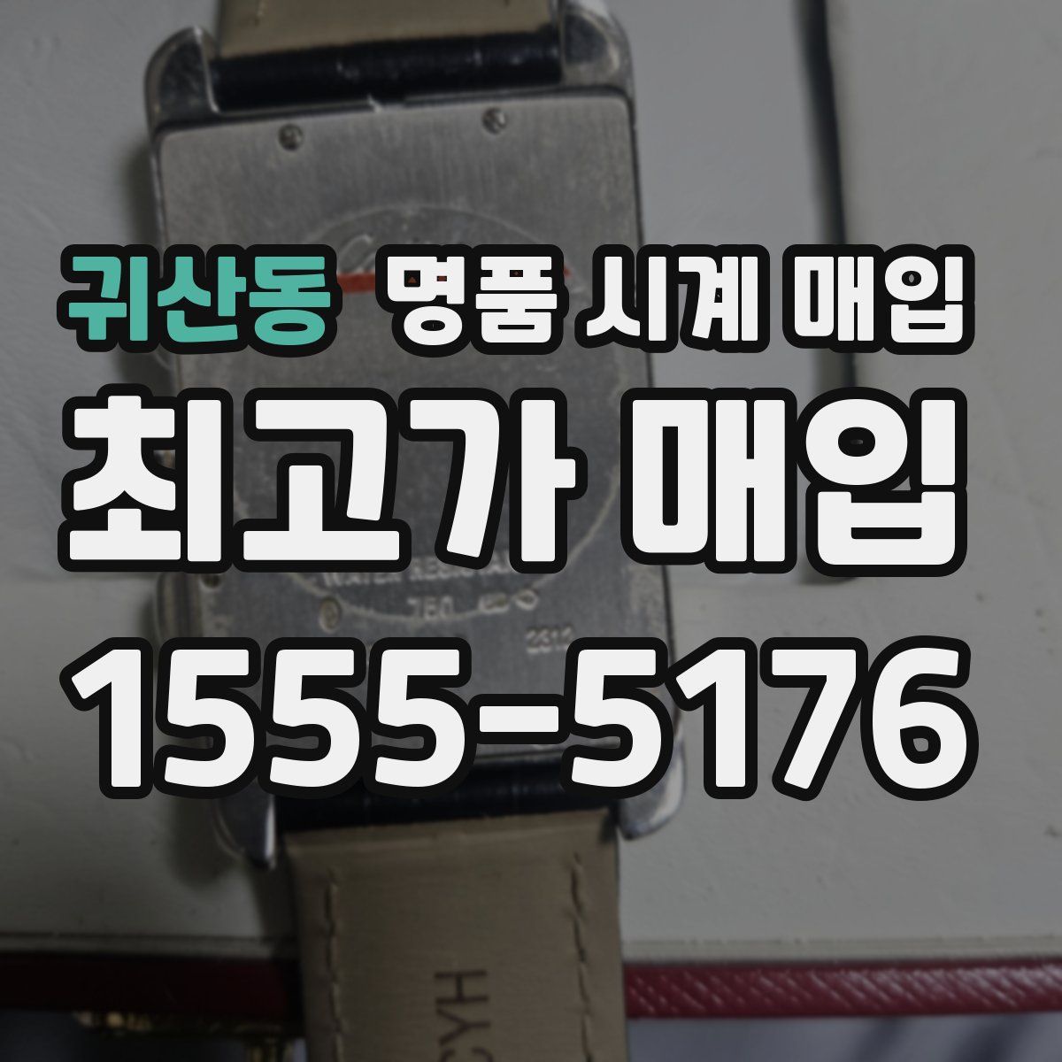 귀산동 명품 시계 매입