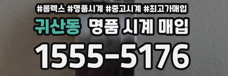 귀산동 명품 시계 매입