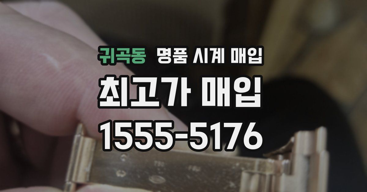 귀곡동 명품 시계 매입