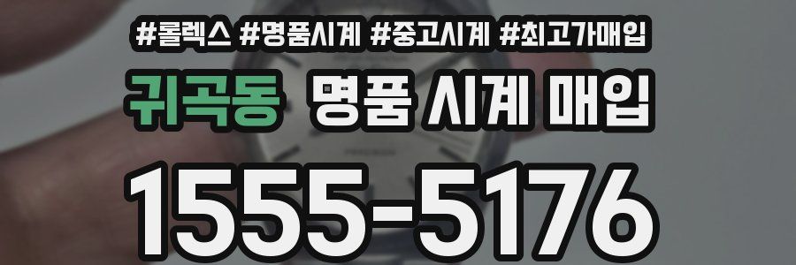 귀곡동 명품 시계 매입
