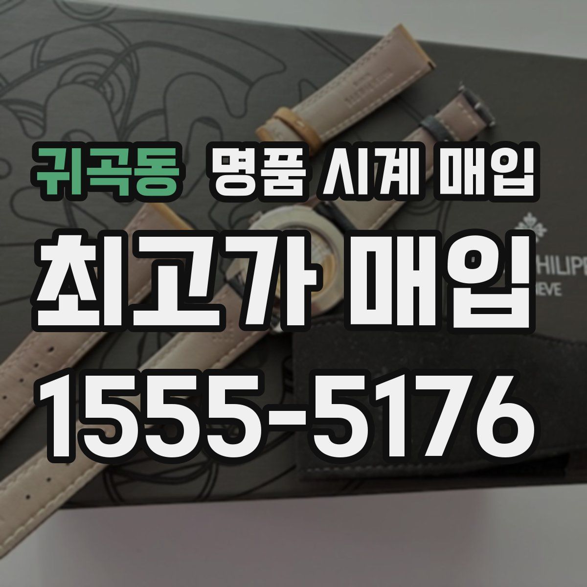 귀곡동 명품 시계 매입