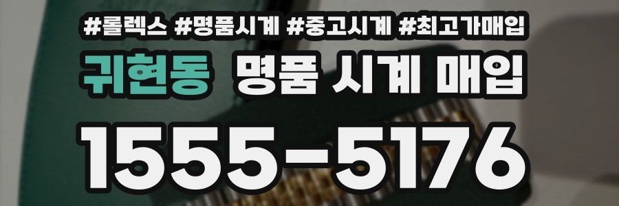 귀현동 명품 시계 매입