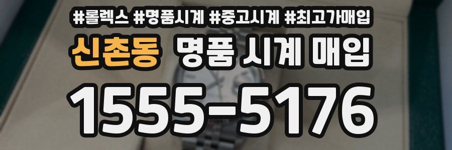 신촌동 명품 시계 매입