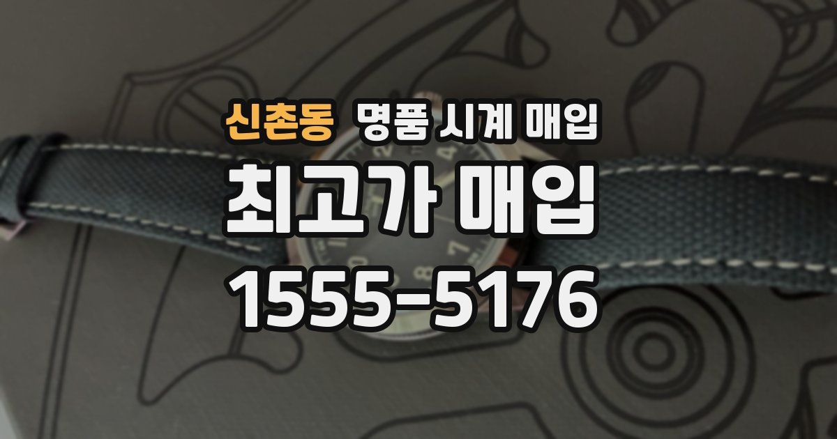 신촌동 명품 시계 매입