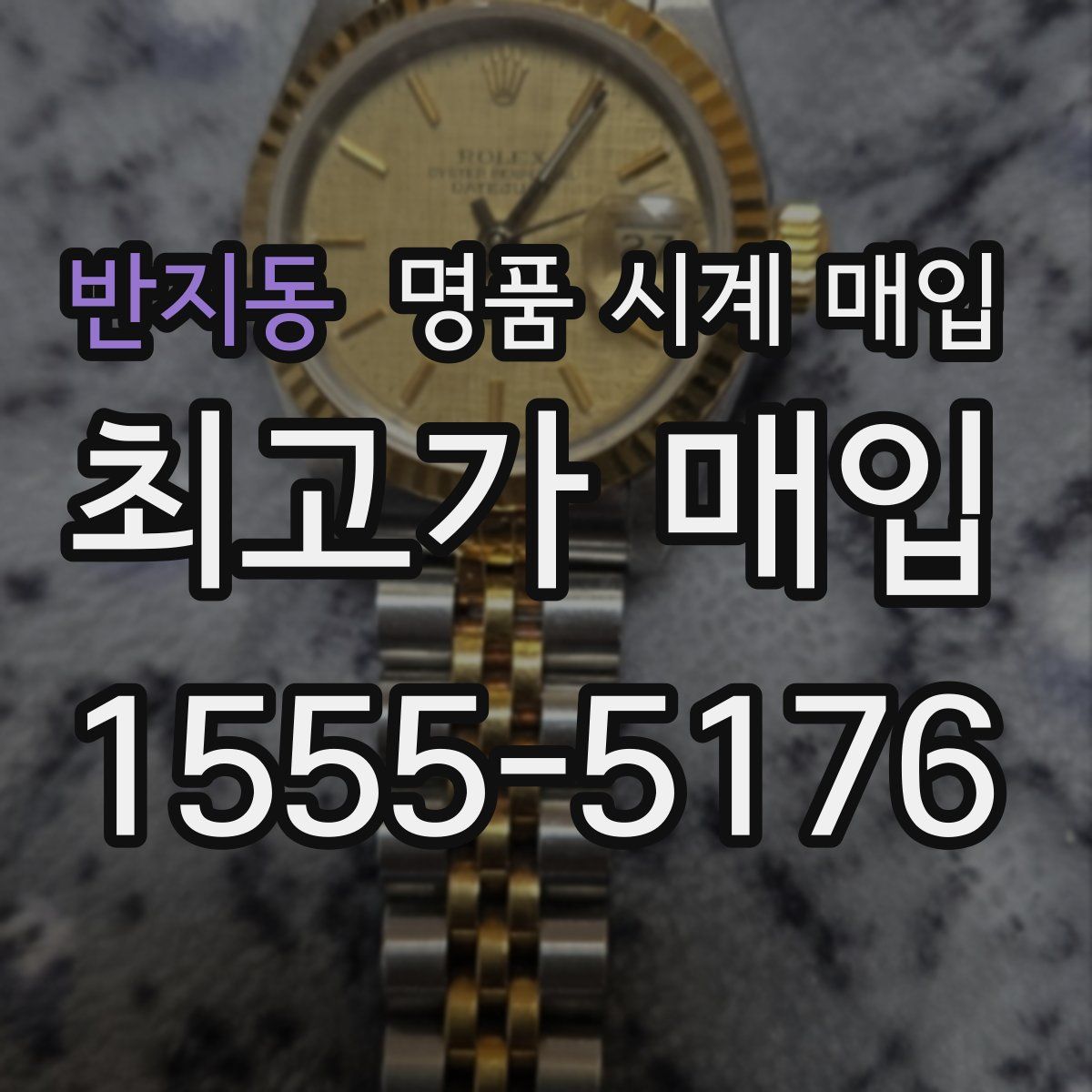반지동 명품 시계 매입