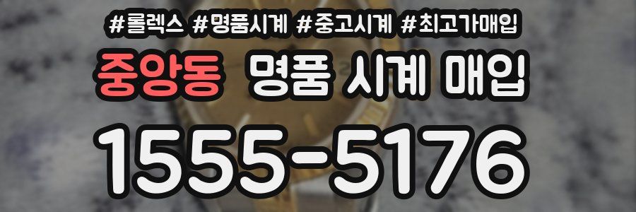 중앙동 명품 시계 매입