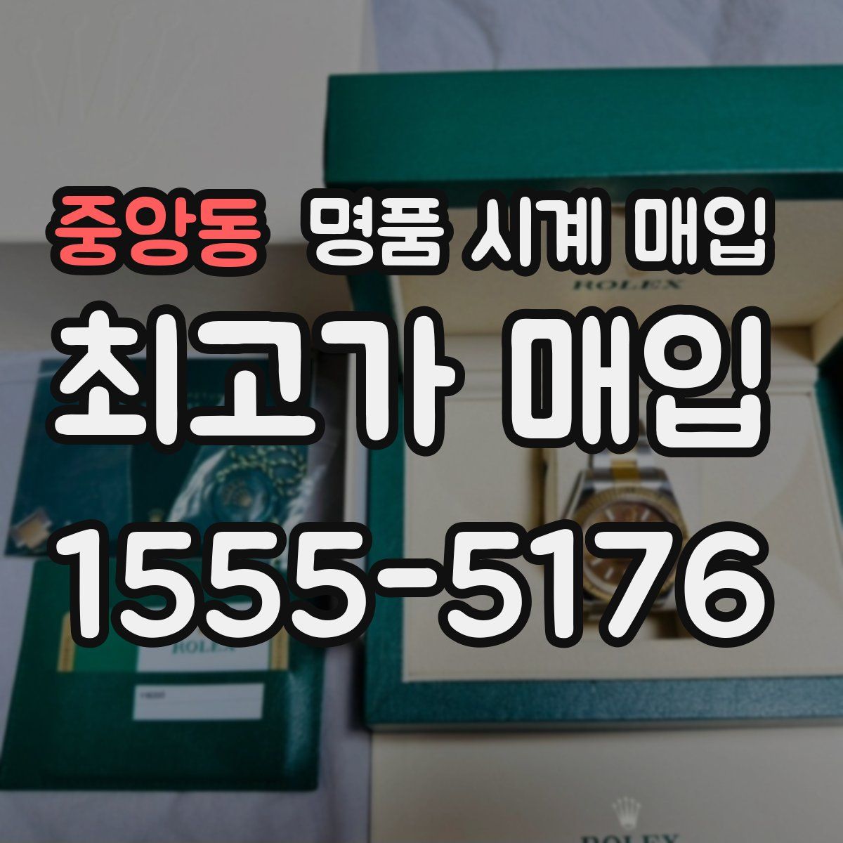 중앙동 명품 시계 매입