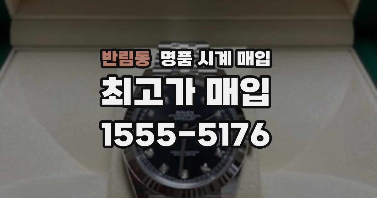 반림동 명품 시계 매입
