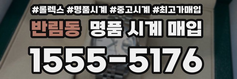 반림동 명품 시계 매입