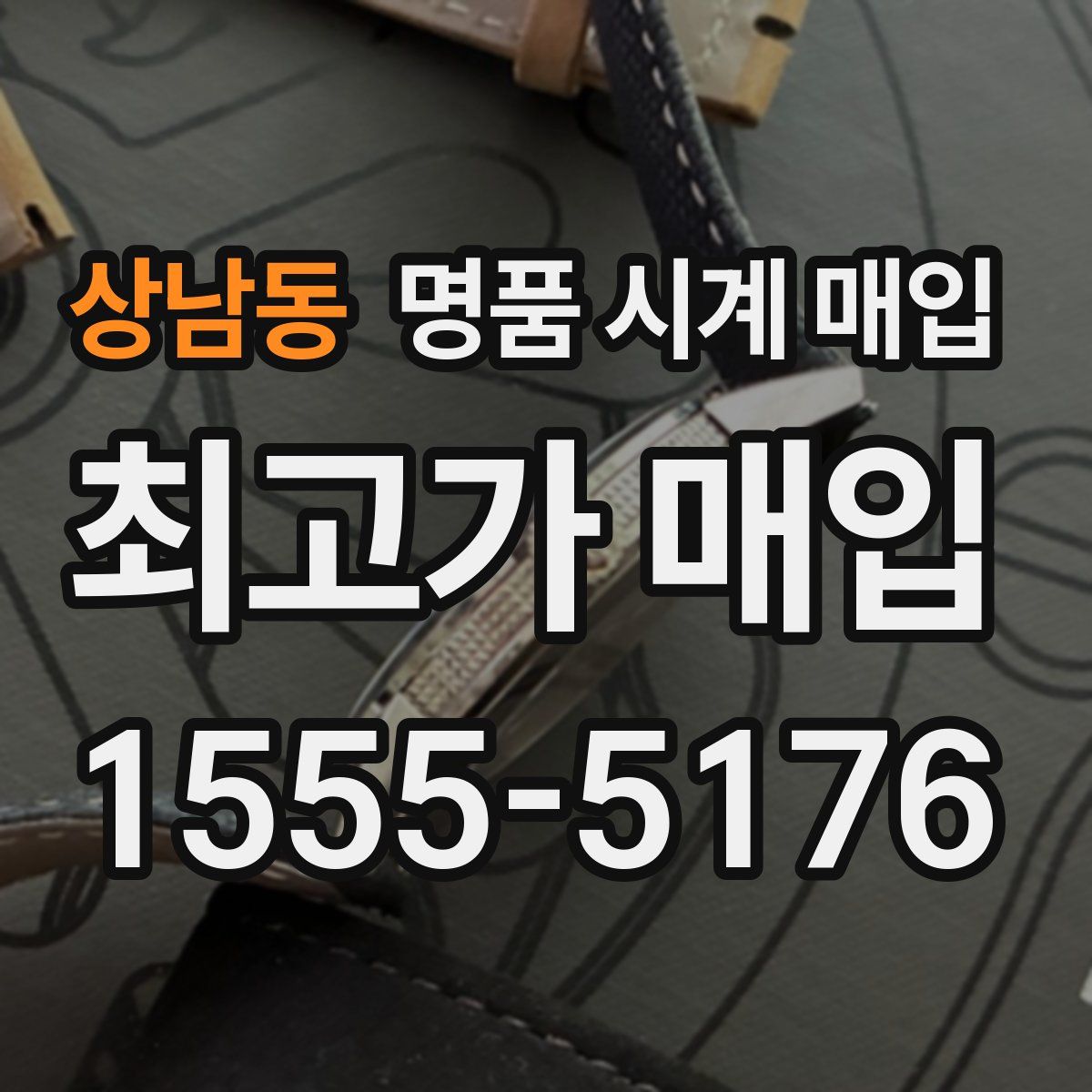 상남동 명품 시계 매입