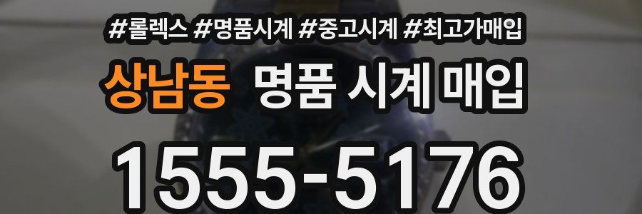 상남동 명품 시계 매입
