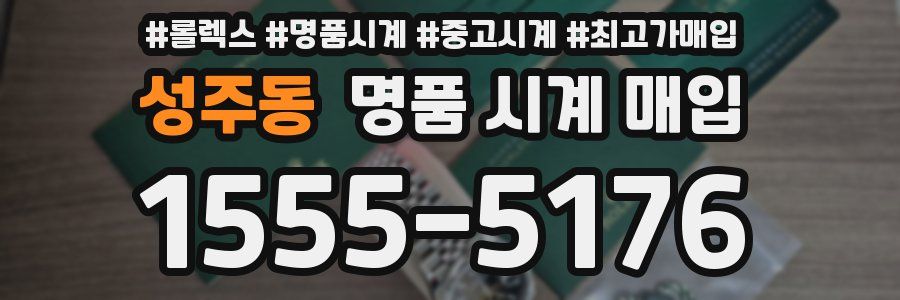 성주동 명품 시계 매입