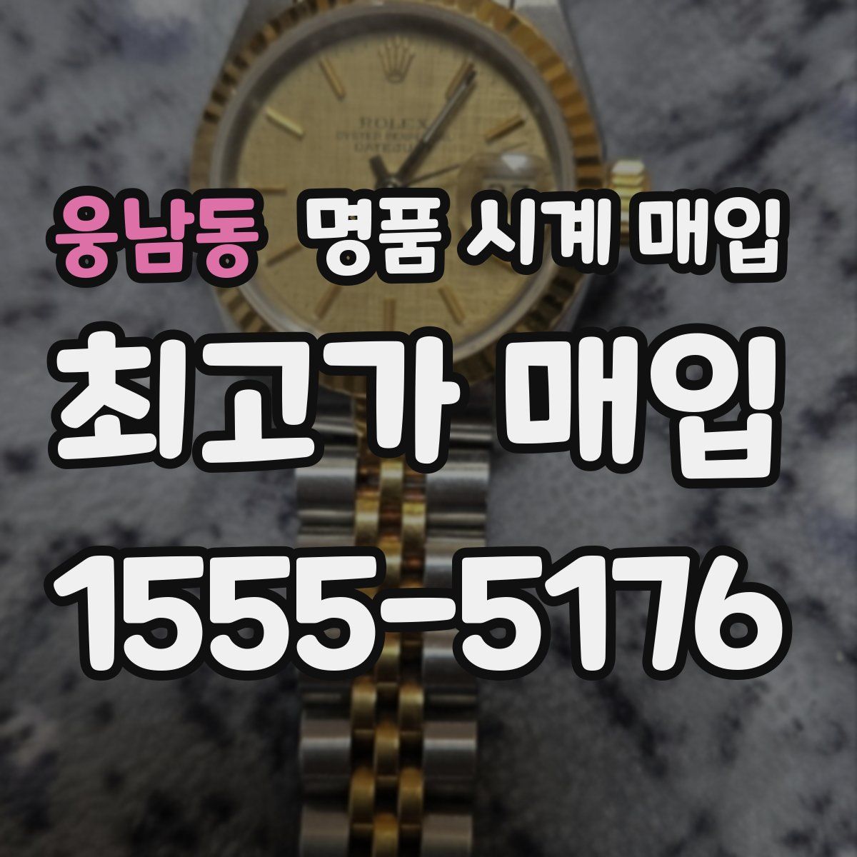 웅남동 명품 시계 매입