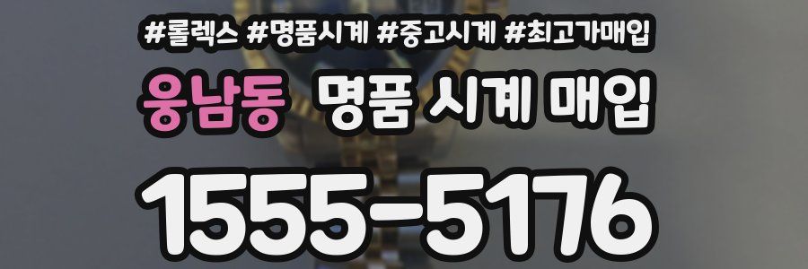 웅남동 명품 시계 매입